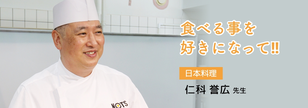 「食べる事を好きになって‼」 【日本料理】仁科誉広先生