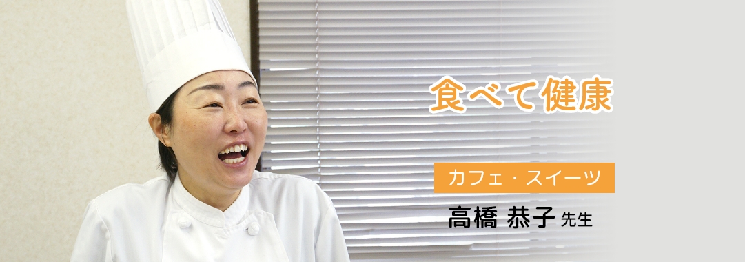 「食べて健康」 【カフェ・スイーツ】高橋恭子先生