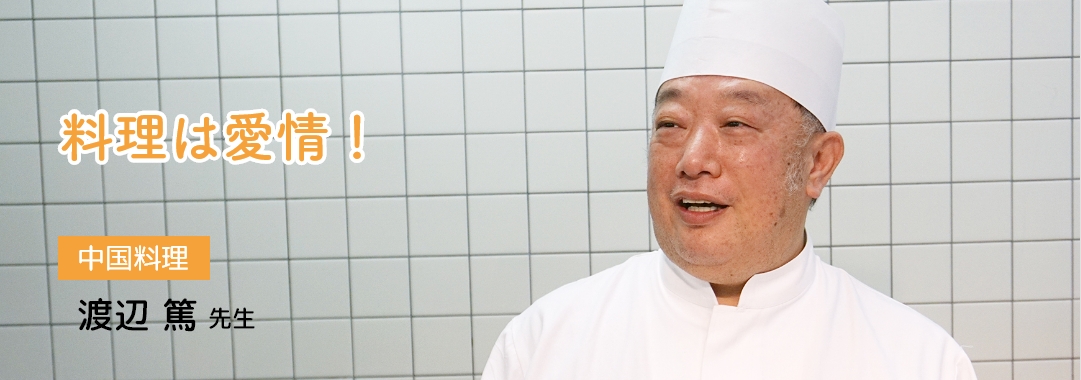 「料理は愛情！」 【中国料理】渡辺篤先生