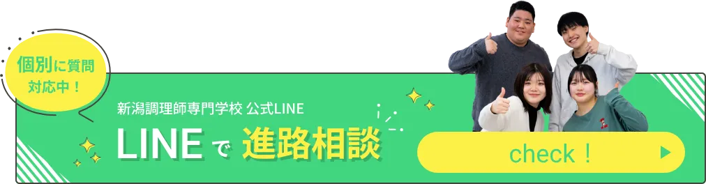 新潟調理師専門学校公式LINE LINEで進路相談 個別に質問対応中