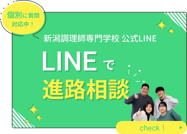 新潟調理師専門学校公式LINE LINEで進路相談 個別に質問対応中