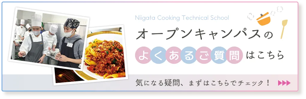 オープンキャンパスのよくあるご質問はこちら 気になる疑問、まずはこちらでチェック！ 
