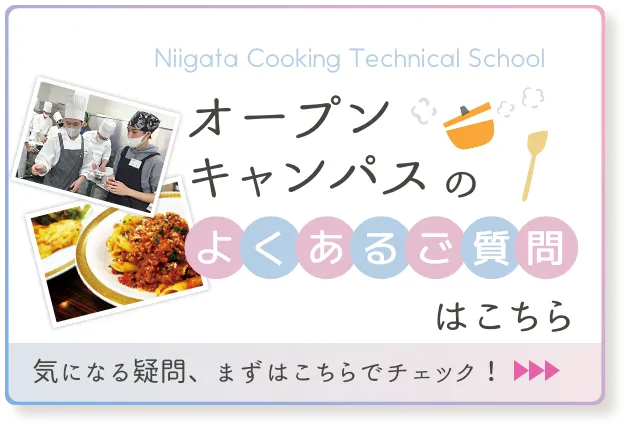 オープンキャンパスのよくあるご質問はこちら 気になる疑問、まずはこちらでチェック！ 
