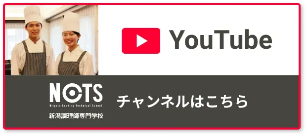 Youtube 新潟調理師専門学校 チャンネルはこちら