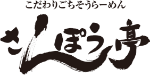 さんぽう亭