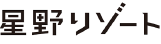 星野リゾート