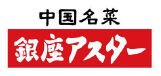 中国名菜 銀座アスター
