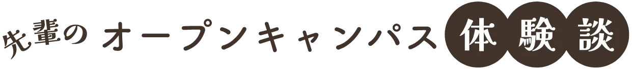 先輩のオープンキャンパス体験談