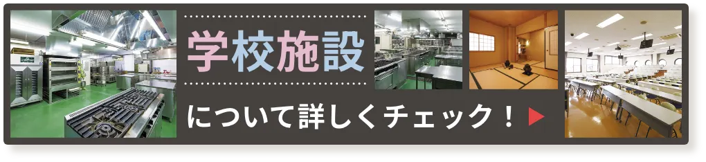 学校施設について詳しくチェック！