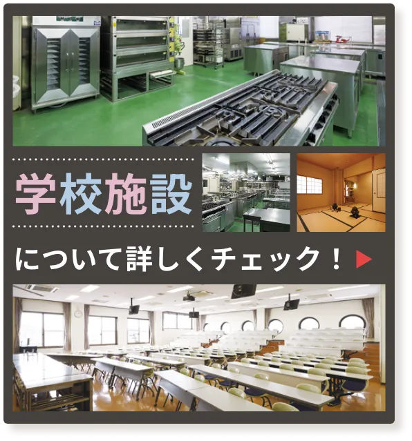 学校施設について詳しくチェック！