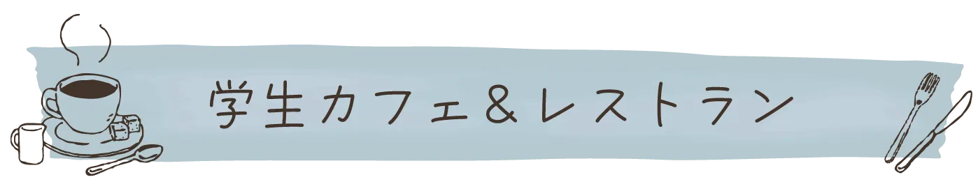 学生カフェ&レストラント