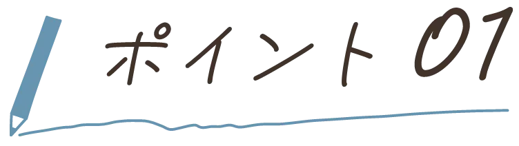 ポイント01