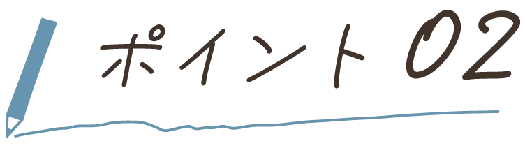 ポイント02