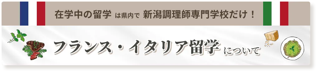 在学中の留学は県内で新潟調理師専門学校だけ！ フランス・イタリア留学について