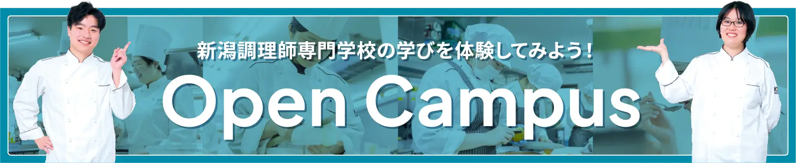 新潟調理師専門学校の学びを体験してみよう！