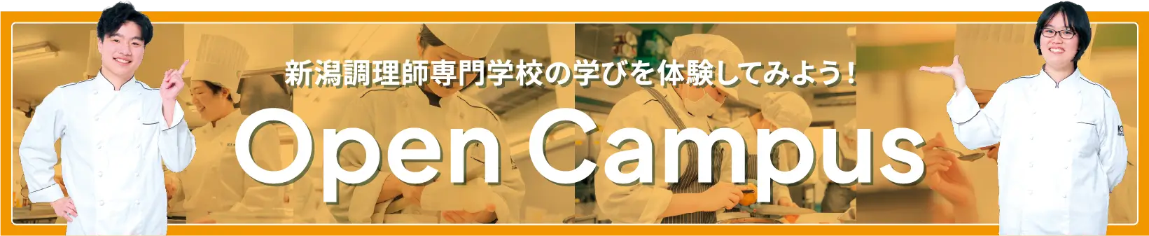 新潟調理師専門学校の学びを体験してみよう！