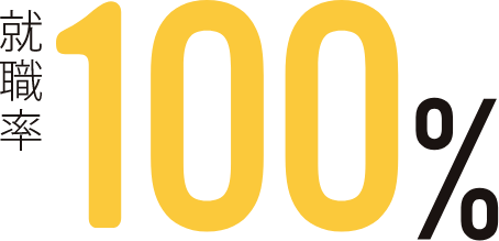 就職率100%