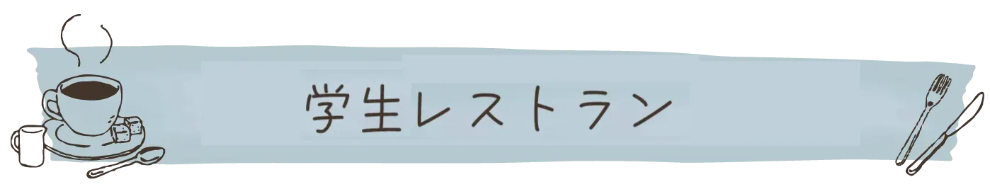 学生カフェ&レストラント