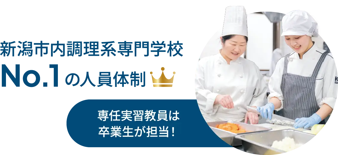 新潟市内調理系専門学校No.1 の人員体制 専任実習教員は卒業生が担当！