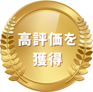 高評価を獲得