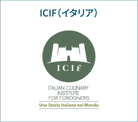 ICIF(イタリア)