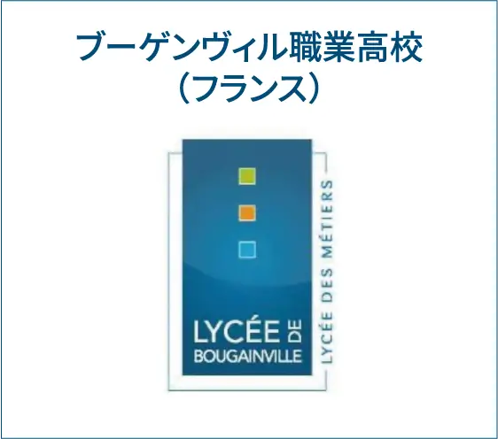 ブーゲンヴィル職業高校(フランス)