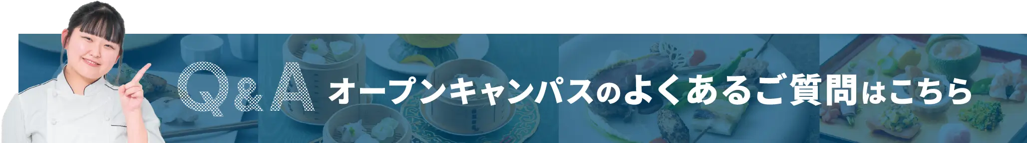 Q&A オープンキャンパスのよくあるご質問はこちら