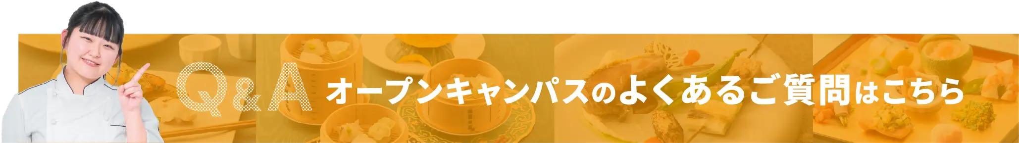 Q&A オープンキャンパスのよくあるご質問はこちら