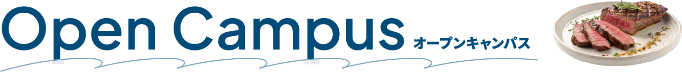 Opeen Campus オープンキャンパス