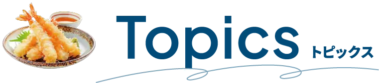 Topics トピックス