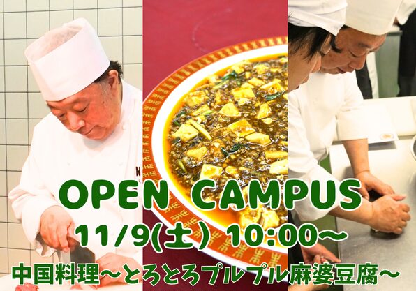 中国料理】とろとろプルプルの麻婆豆腐 - 新潟調理師専門学校｜新潟市