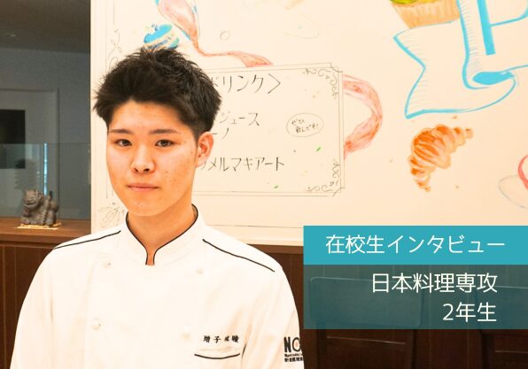 グルメピック全国大会出場】日本料理専攻（2年生） - 新潟調理師専門