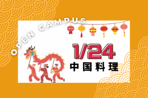 1月24日(土)10:00～中国料理「餃子」