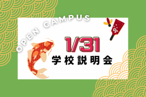 1月31日(土)11:00～学校説明会