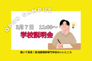 3月7日(土)11:00～学校説明会