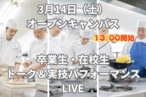3月14日(土)13:00～「卒業生・在校生トークライブ＆実技パフォーマンス」