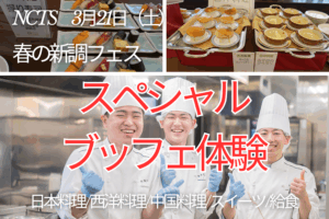 3月21日（土）春の新調フェス～スペシャル・ブッフェ🍴