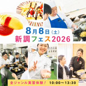 8/8（土）ALLジャンル体験！新調フェス2026