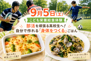 9/5（土）自分で調理「身体をつくる」ごはん。こども栄養給食体験