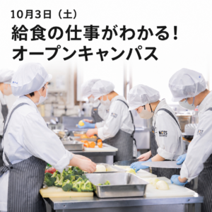 10/3（土）給食の仕事がわかる！オープンキャンパス