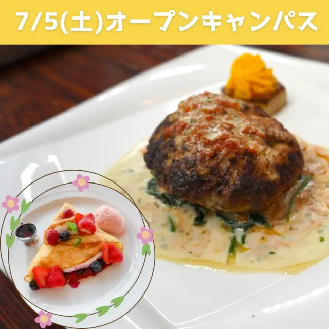 【7/5(土)】
〔午前の部　10:00～〕
西洋料理「みんな大好き！ハンバーグ」
先生の魔法でいつものハンバーグから特別なハンバーグに変身！一緒に作ってみよう✨

〔午後の部　13:30～〕
スイーツ体験🍰💕
クレープを焼いて可愛く飾ろう✨

#新潟調理師専門学校 #NCTS #西洋料理 #洋食屋の定番 #ハンバーグ #スイーツ #クレープ #盛り付け